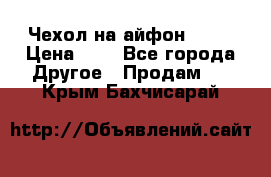 Чехол на айфон 5,5s › Цена ­ 5 - Все города Другое » Продам   . Крым,Бахчисарай